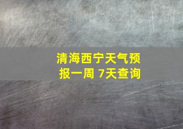 清海西宁天气预报一周 7天查询